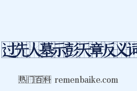 过先人墓示彭天章反义词是什么意思的图片